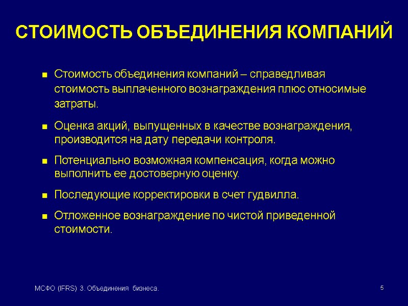 5 МСФО (IFRS) 3. Объединения бизнеса. СТОИМОСТЬ ОБЪЕДИНЕНИЯ КОМПАНИЙ Стоимость объединения компаний – справедливая